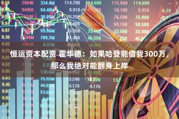 恒运资本配资 霍华德：如果哈登能借我300万，那么我绝对能翻身上岸