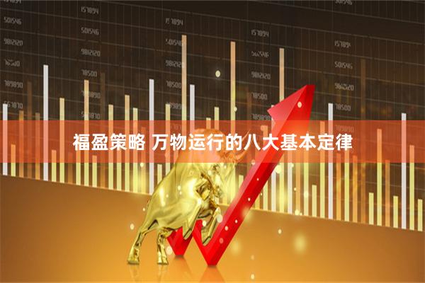 福盈策略 万物运行的八大基本定律