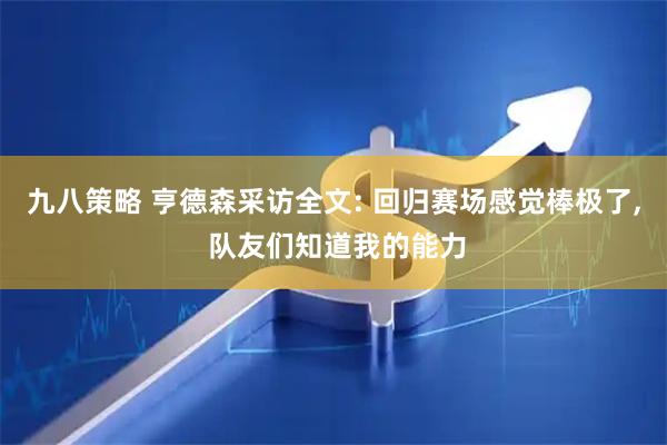 九八策略 亨德森采访全文: 回归赛场感觉棒极了, 队友们知道我的能力