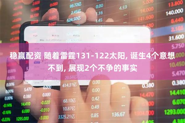 稳赢配资 随着雷霆131-122太阳, 诞生4个意想不到, 展现2个不争的事实