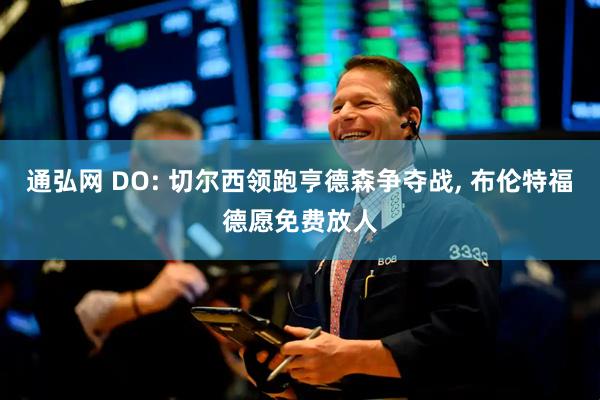 通弘网 DO: 切尔西领跑亨德森争夺战, 布伦特福德愿免费放人